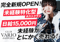 すすきのホストクラブCLUB VARIO-SAPPORO-クラブヴァリオサッポロ求人担当者