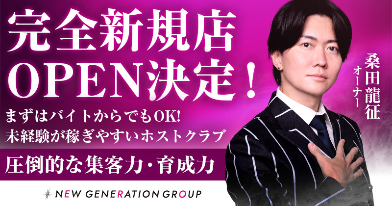 NEW GENERATION GROUPホストグループ求人