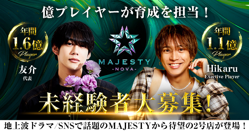 歌舞伎町ホストクラブMAJESTY -NOVA- マジェスティ ノバ求人情報詳細