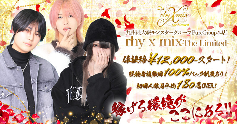 中洲ホストクラブrhy x mix -The Limited-リミックス ザリミテッド求人情報詳細